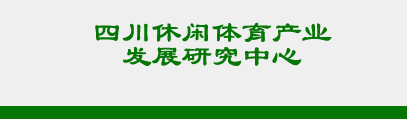 四川休闲体育产业发展研究中心